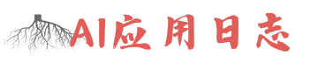 AI应用日志