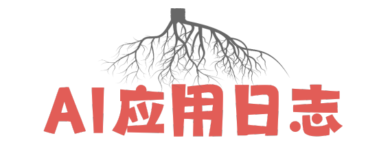 AI应用日志