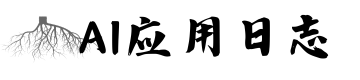 AI应用日志